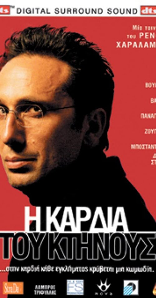 Η καρδιά του κτήνους movie poster player