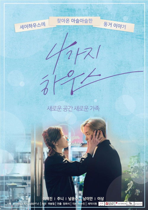 Escena 3 de 4가지 하우스