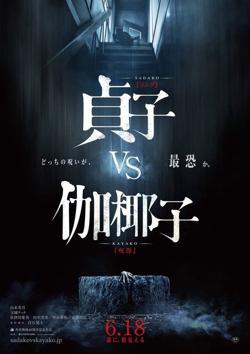 貞子vs伽椰子