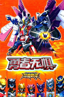 Escena 5 de 超兽武装