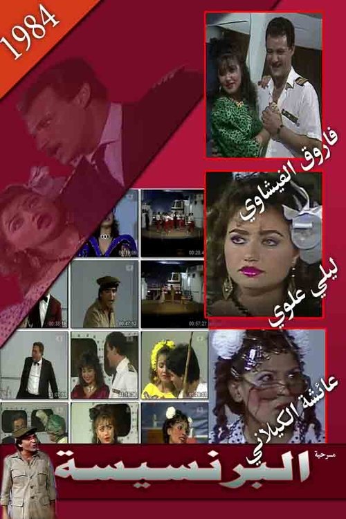 مسرحية البرنسيسة movie poster player