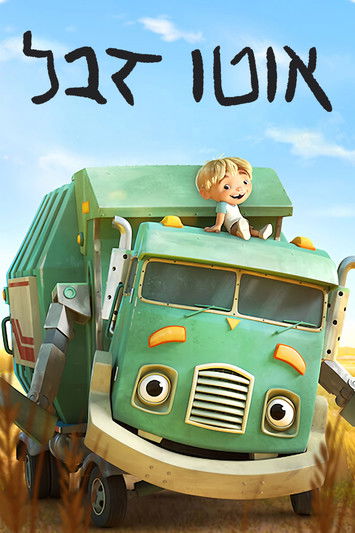 Escena 4 de Basurete