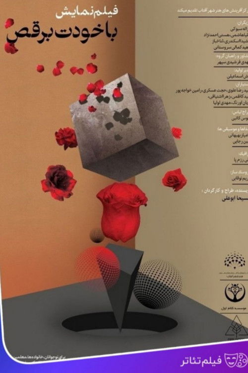 با خودت برقص