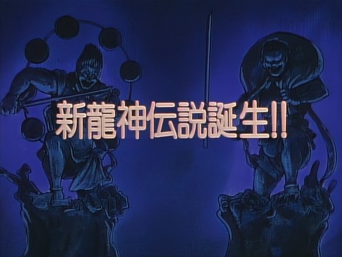 Birth of the New Ryuujin Legend!!