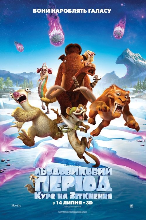 Льодовиковий період: Курс на зіткнення / Ice Age: Collision Course (2016) TMDB poster