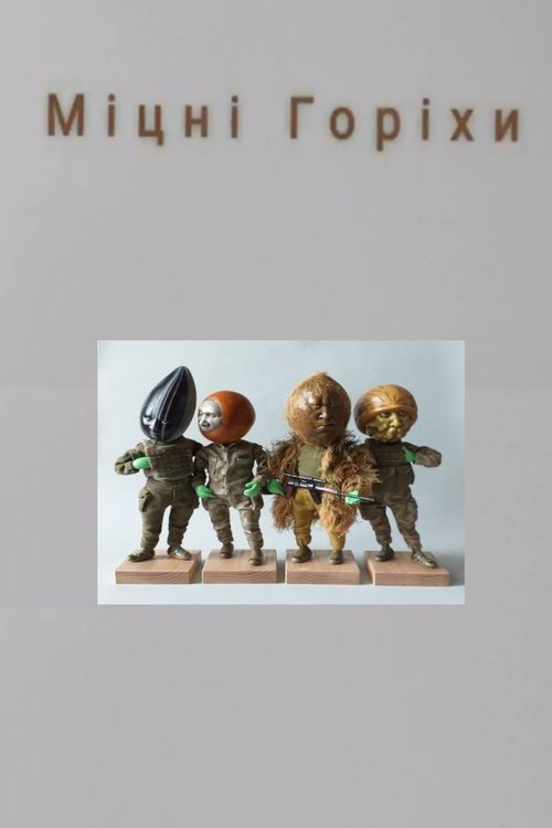 Міцні Горіхи