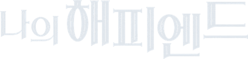 나의 해피엔드