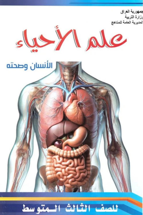 علم الأحياء: الإنسان وصحته