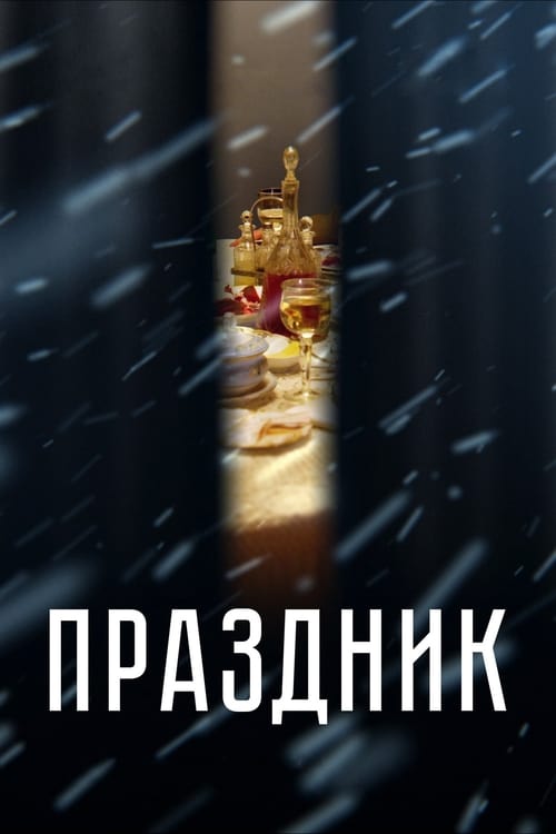 Праздник (2019) poster