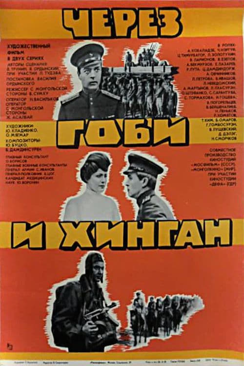 Poster Через Гоби и Хинган 1981
