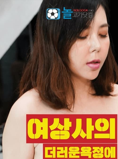 여상사의더러운욕정에끈적이는하체 (2019) poster