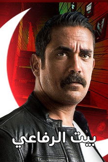 Escena 5 de بيت الرفاعي