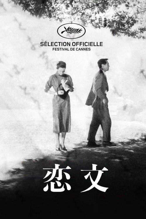 恋文