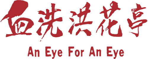 血洗洪花亭