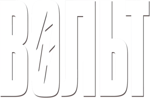 Вольт