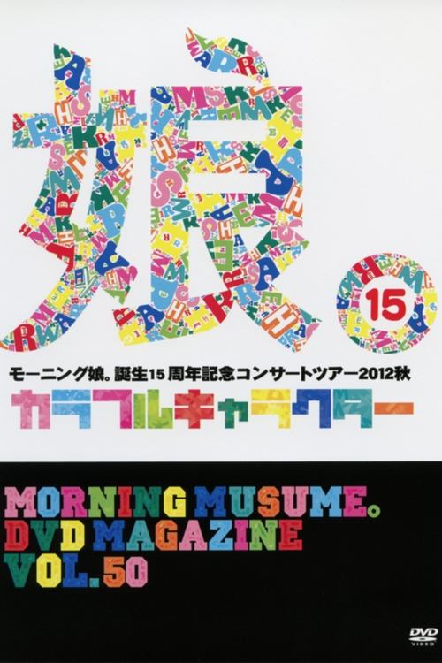 Morning Musume. DVD Magazine Vol.50 (2013)