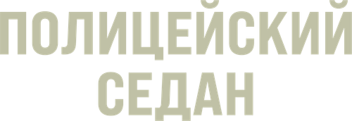 Полицейский седан