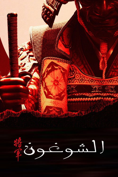 شوغُن - Poster