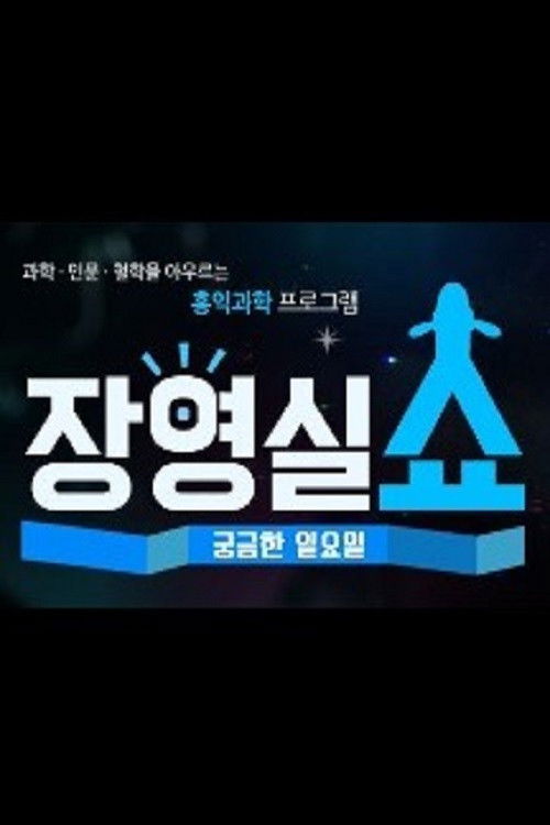 궁금한 일요일 장영실쇼