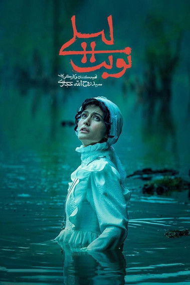 Escena 6 de نوبت لیلی