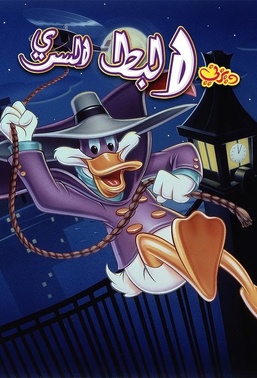 Poster for البط السري