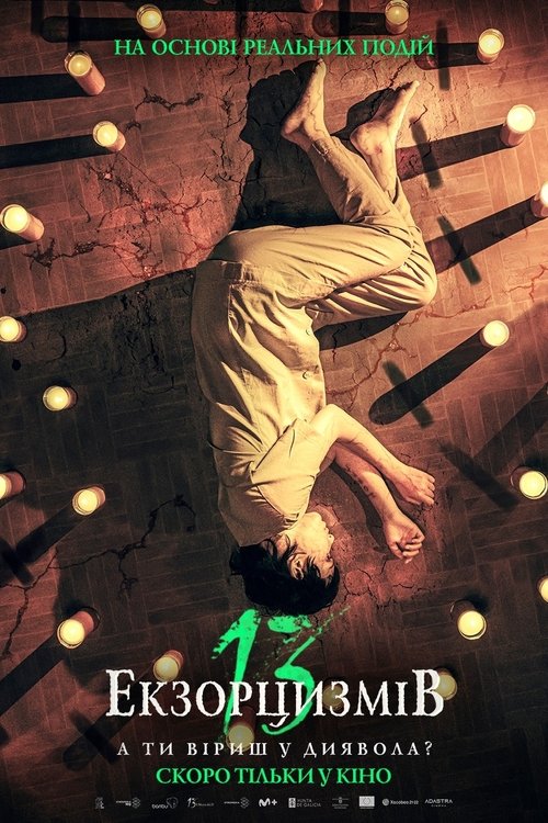 13 екзорцизмів / 13 exorcismos (2022) TMDB poster