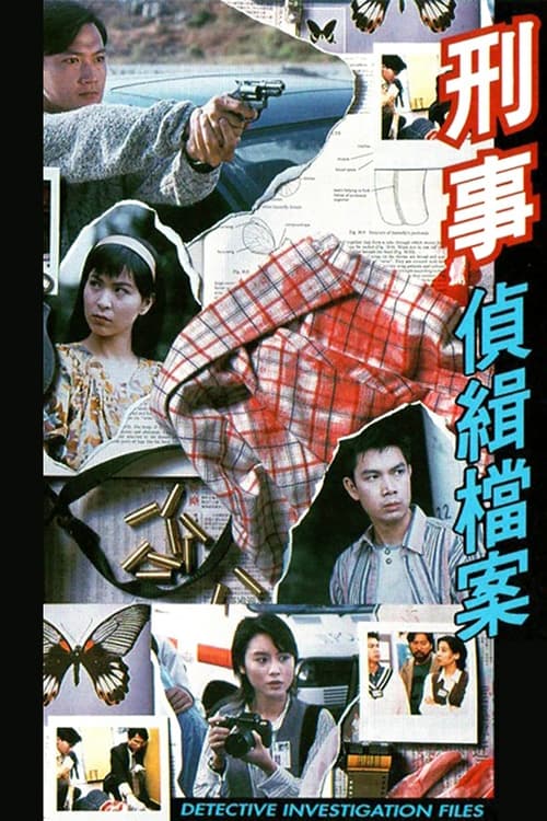 刑事偵緝檔案, S01 - (1995)