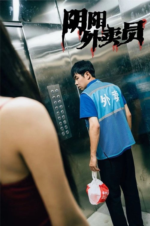 阴阳外卖员 (2023) poster