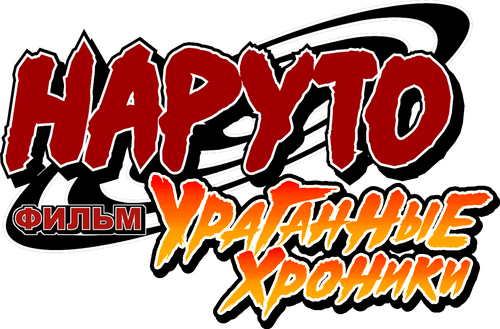 劇場版 NARUTO -ナルト- 疾風伝