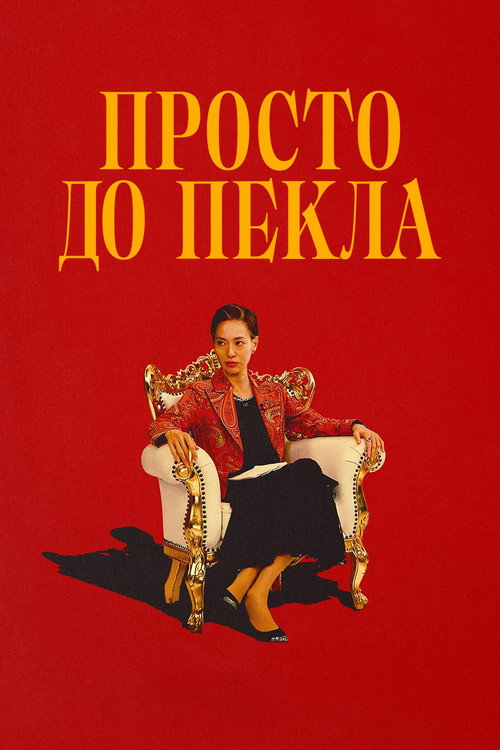 Просто до пекла