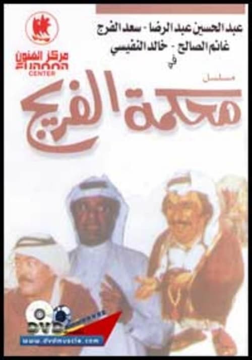 تمثيلية محكمة الفريج (1967) poster