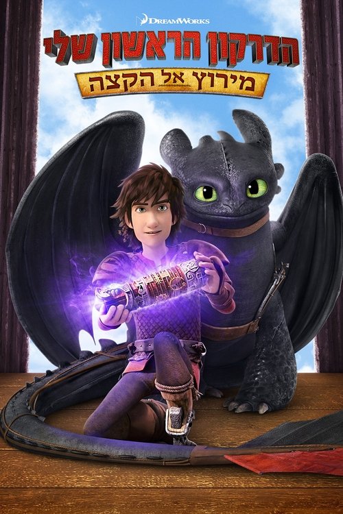 הדרקון הראשון שלי: מירוץ אל הקצה