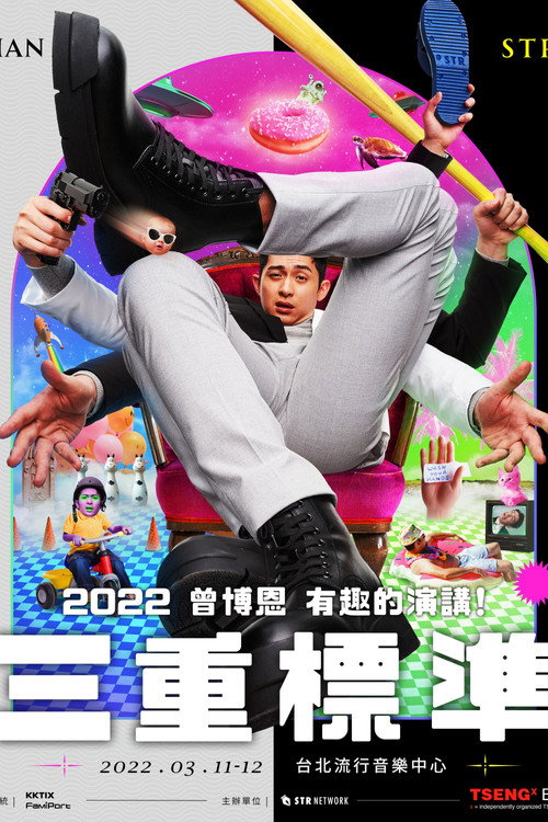 曾博恩 有趣的演講!《三重標準》