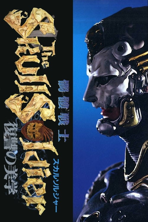 髑髏戦士 ザ・スカルソルジャー 復讐の美学 (1992) poster