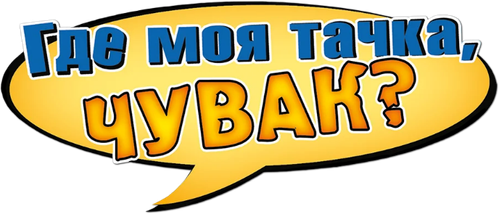 Где моя тачка, чувак?