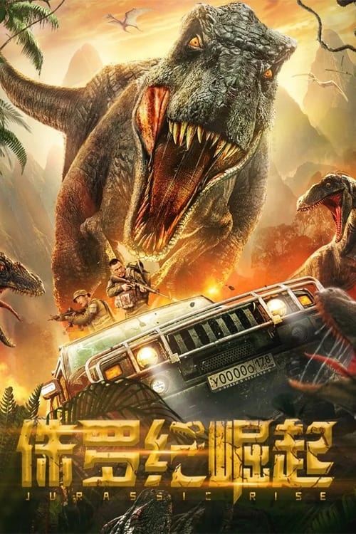 侏罗纪崛起 (2022) poster