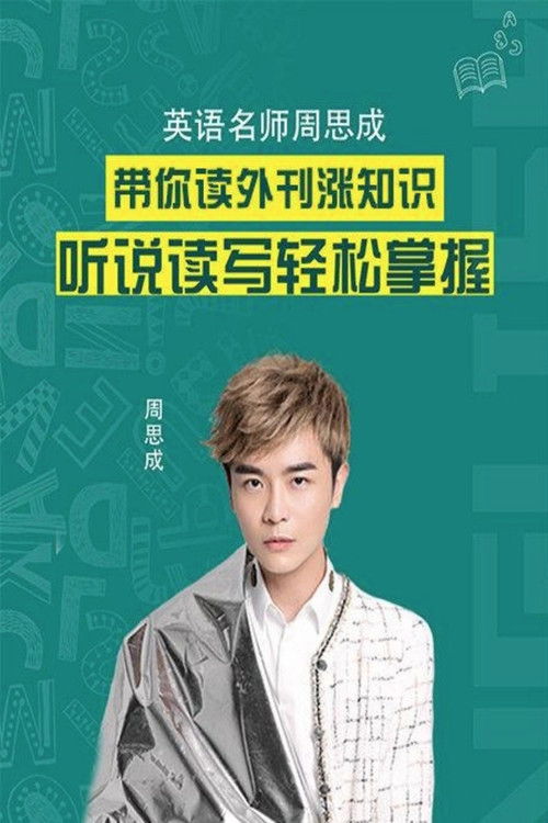 名师周思成:60天说一口地道英语