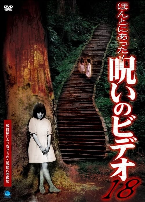 ほんとにあった！呪いのビデオ18 (2005)