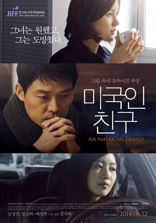 미국인 친구 (2014)