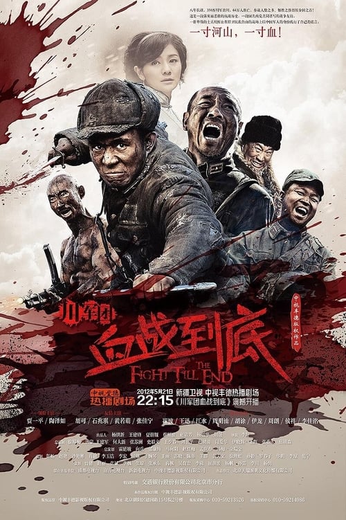 川军团血战到底 (2011)