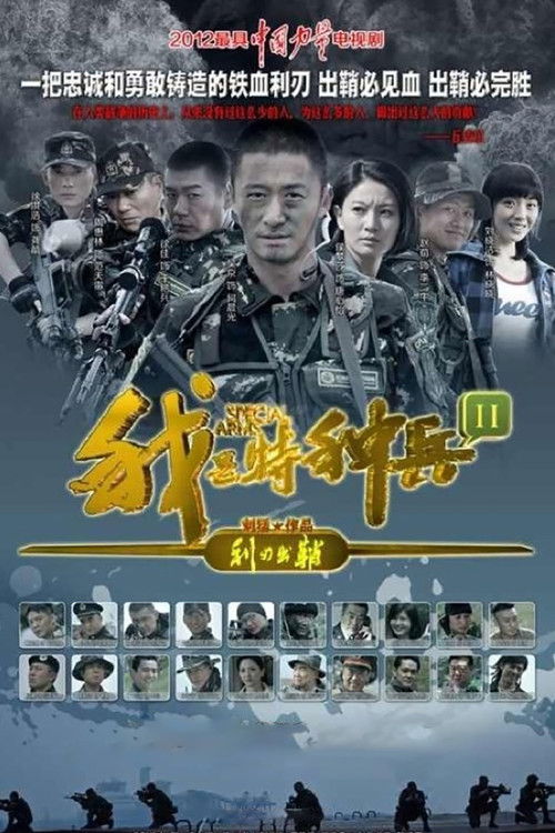Escena 5 de 我是特种兵之利刃出鞘