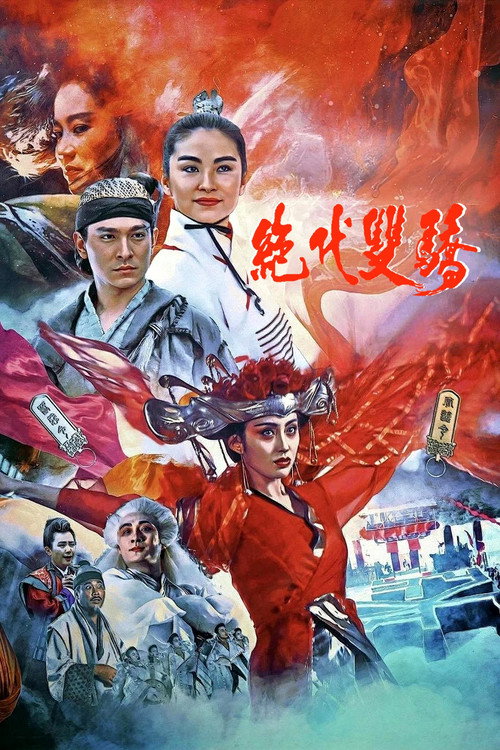绝代双骄 poster