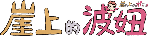 崖の上のポニョ