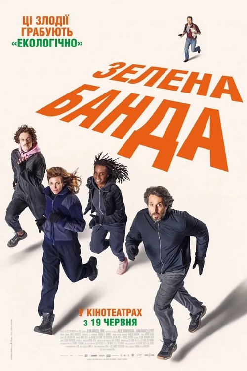 Зелена банда / Haut les mains (2025) TMDB poster