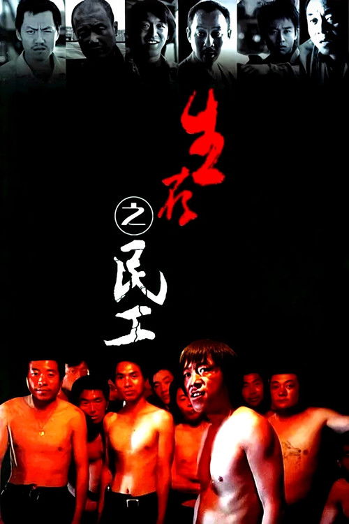 Affiche de 生存之民工