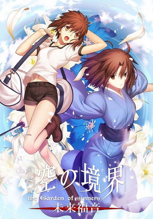 空之境界 未来福音