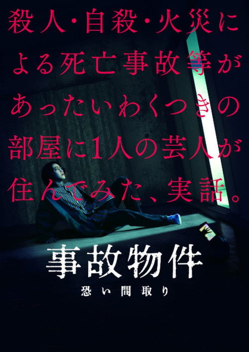 事故物件怪談 恐い間取り