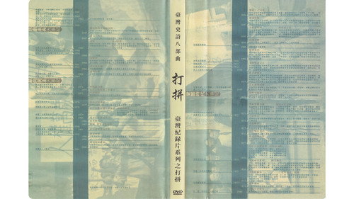 打拚—台灣人民的歷史 — Fondos 1
