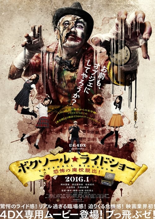 ボクソール★ライドショー　恐怖の廃校脱出！ (2016) poster