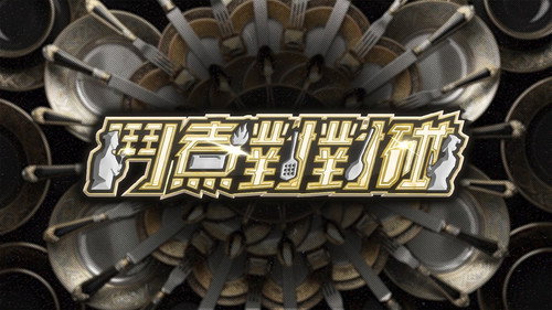 鬥煮對對碰 - Season 1 Backdrop Blur